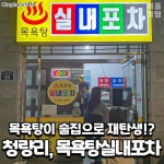 청량리 목욕탕실내포차 - 인스티즈(instiz) 이슈 카테고리