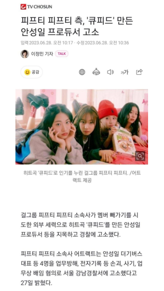 피프티 피프티 측, '큐피드' 만든 안성일 프로듀서 고소.news - 인스티즈(instiz) 이슈 카테고리 피프티 피프티 측, '큐피드' 만든 안성일...