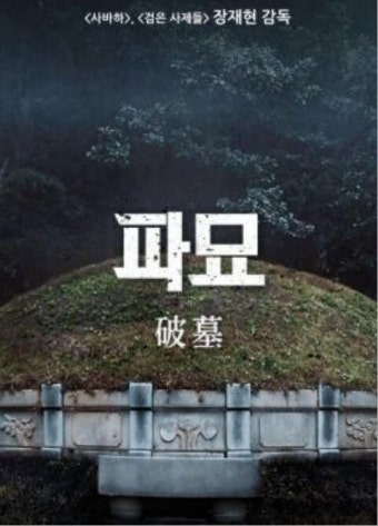 개봉 밀린듯한 최민식,김고은,유해진,이도현 주연 영화 파묘 - 인스티즈(instiz) 이슈 카테고리