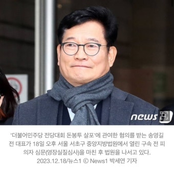 [속보] 송영길 '돈봉투·불법 정치자금' 혐의 구속영장 발부 - 인스티즈(instiz) 이슈 카테고리
