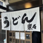 일본에서 줄서서 먹는다는 우동 가게.jpg - 인스티즈(instiz) 이슈 카테고리 일본에서 줄서서 먹는다는 우동 가게.jpg