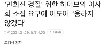 '민희진 경질' 위한 하이브의 이사회 소집 요구에 어도어 '응하지 않겠다' - 인스티즈(instiz) 이슈 카테고리