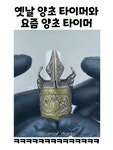 옛날 양초타이머 와 요즘 양초 타이머 - 인스티즈(instiz) 이슈 카테고리 옛날 양초타이머 와 요즘 양초 타이머