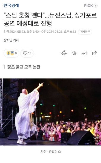 '스님 호칭 뺀다'…뉴진스님, 싱가포르 공연 예정대로 진행 - 인스티즈(instiz) 이슈 카테고리