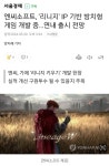 엔씨소프트, 리니지 IP 기반 방치형 게임 개발 중…연내 출시 전망 - 인스티즈(instiz) 이슈 카테고리