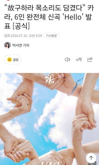'故구하라 목소리도 담겼다' 카라, 6인 완전체 신곡 'Hello' 발표 [공식] - 인스티즈(instiz) 이슈 카테고리
