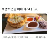 호불호 있을 빠네 파스타 - 인스티즈(instiz) 이슈 카테고리
