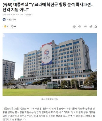 [속보] 대통령실 '우크라에 북한군 활동 분석 특사파견...탄약 지원 아냐' - 인스티즈(instiz) 이슈 카테고리