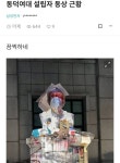 동덕여대 동상에 감정이입하는 사람들 - 인스티즈(instiz) 이슈 카테고리