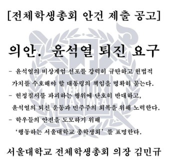 실시간 서울대 윤석열 퇴진 학생 총회에 울려퍼지는 다시만난세계.twt - 인스티즈(instiz) 이슈 카테고리