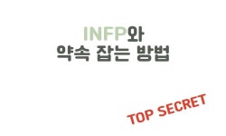 infp 인프피를 납치하는 방법 - 인스티즈(instiz) 이슈 카테고리 infp 인프피를 납치하는 방법
