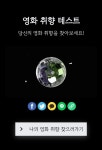 영화취향테스트 (유형별 영화 추천해주는데 취향이랑 개잘맞음)... 카테고리 영화취향테스트 (유형별 영화 추천해주는데 취향이랑 개잘맞음)