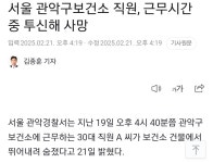 서울 관악구보건소 직원, 근무시간 중 투신해 사망 - 인스티즈(instiz) 이슈 카테고리 서울 관악구보건소 직원, 근무시간 중 투신해 사망