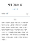 3월 8일 세계 여성의 날 🥖🌹 - 인스티즈(instiz) 이슈 카테고리