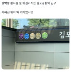 강박증 환자는 갈 수 없는 김포공항역 - 인스티즈(instiz) 이슈 카테고리