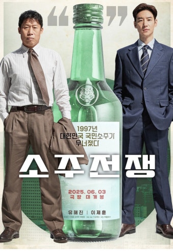 이제훈.유해진 소주전쟁 포스터 - 인스티즈(instiz) 이슈 카테고리
