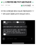 나 애인이랑 호텔 가다가 삼촌 만났는데 - 인스티즈(instiz) 이슈 카테고리 나 애인이랑 호텔 가다가 삼촌 만났는데