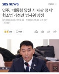 민주, '대통령 당선 시 재판 정지' 형소법 개정안 법사위 상정 - 인스티즈(instiz) 이슈 카테고리
