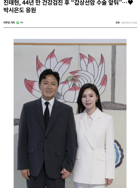 배우 진태현, 갑상선암 수술 성공 후 김우빈에게 감사 인사 전해 해결과 희망으로 가득한 응원 약속