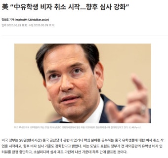 美 '中유학생 비자 취소 시작…향후 심사 강화” - 인스티즈(instiz) 이슈 카테고리