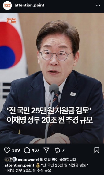 [인스타] '전 국민 25만원 지원금 검토” 이재명정부 20조원 추경 규모 - 인스티즈(instiz) 이슈 카테고리