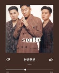 진짜 정신 나갈 것 같은 솔리드 천생연분 가사 - 인스티즈(instiz) 이슈 카테고리