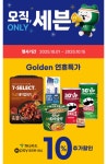 세븐일레븐 오직 세븐 할인전 - 인스티즈(instiz) 이슈 카테고리 세븐일레븐 오직 세븐 할인전