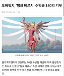 핑크메르시 스킨 팔아서 유방암연구재단에 140억 기부했던... jpg - 인스티즈(instiz) 이슈 카테고리 핑크메르시 스킨 팔아서... 