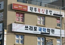 이름짓기 귀찮았던 국악학원 - 인스티즈(instiz) 이슈 카테고리 이름짓기 귀찮았던 국악학원