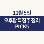 [11/5 오후장 특징주 PICK5] 아가방컴퍼니, 서한, 동일고무벨트... : 셀레믹스(331920)