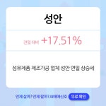 오늘의 급등종목은? - 현대코퍼레이션홀딩스, 신풍제지, 성안.. : 성안머티리얼스(011300)