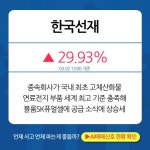 3월 2일 오후장 급등주 PICK5 - 한국선재, SDN, 한국석유... : 세기상사(002420)