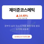 4월 29일 오후장 급등주 PICK5 - 제이준코스메틱, 대성에너지, 유바이오로직스 등 : 한국석유(004090)