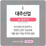 5월 2일 오후장 급등주 PICK5 - 대주산업, 소니드, 아세아텍, SNT에너지 등 : 사조동아원(008040)