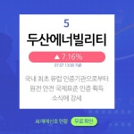 7월 7일 오후장 급등주 PICK5 - 우리산업홀딩스, 오르비텍, SK바이오사이언스... : 한전기술(052690)