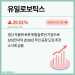 8월 2일 오후장 급등주 PICK5 - 유일로보틱스, 크리스탈신소재, 루닛... : 화천기계(010660)