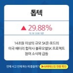 10월 18일 오후장 급등주 PICK5 - 톱텍, 비스토스, 하인크코리아... : SJM홀딩스(025530)