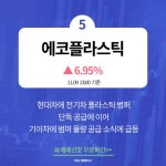 11월 9일 오후장 급등주 PICK5 - 금양, 영풍, YTN... : 이수화학(005950)