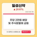 3월 2일 오전장 급등종목은? - 일성신약, 한샘, 큐렉소... : 이수화학(005950)