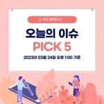3월 24일 오늘의 이슈&관련종목 - 저스템, 제이아이테크, MDS테크... : 한미반도체(042700)