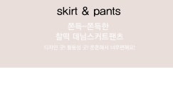 [찰떡데님팬츠*skirt/a0597쫀득쫀득하고 부드러운 찰떡!스커트안에 팬츠가 있어 활동성 굿!부드러운소재로 감촉도 좋고 정말편해요!] 피오나