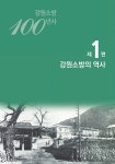 강원소방 100년사 1권 