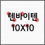 텐바이텐 10X10 : T-episode 10X10 FONT