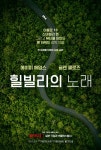 “당 지원 거절하고 창작 자유 택했다” : 음악·공연·전시 : 문화 : 뉴스 : 한겨레 “당 지원 거절하고 창작 자유 택했다”