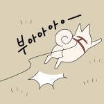 [웹툰] 소금이는 슈퍼 히어로 : 반려동물 : 반려동물 : 애니멀피플 : 뉴스 :  [웹툰] 소금이는 슈퍼 히어로