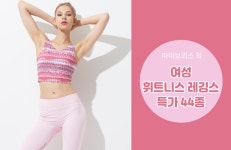 하프클럽 - 대한민국 메가쇼핑 [파이브리스 외] 여성 휘트니스 레깅스 특가44종