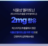 하프클럽 라이프허브 식물성 멜라토닌 2mg 함유 1박스(500mg x 30정) 1개월분