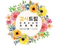 프로젝트M 가정의 달 기념 ‘2019 감사드림 프로젝트’ 진행 프로젝트M 가정의 달 기념 ‘2019 감사드림 프로젝트’ 진행 