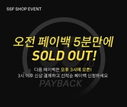SSF샵 ‘슈퍼 페이백’ 이벤트 SSF샵 ‘슈퍼 페이백’ 이벤트 