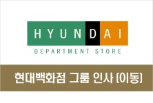 [속보]현대백화점그룹 인사(이동) [속보]현대백화점그룹 인사(이동) 